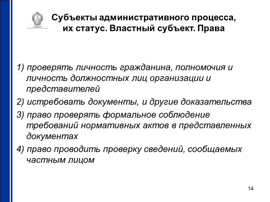 14 Субъекты административного процесса, их статус. Властный субъект. Права 1) проверять личность гражданина, полномочия